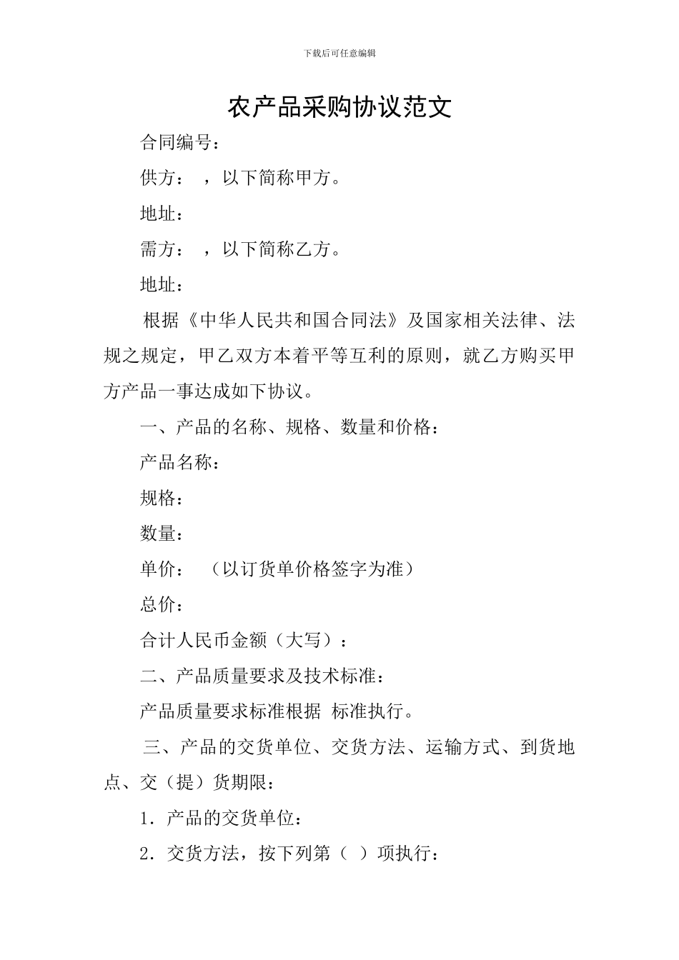 农产品采购协议范文_第1页