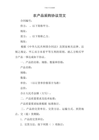农产品采购协议范文