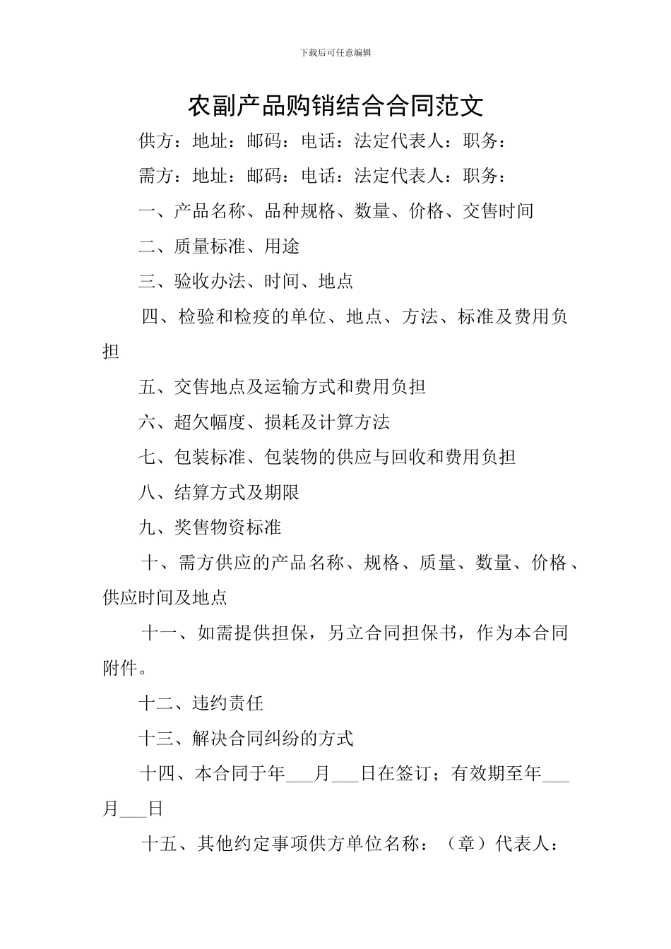 农副产品购销结合合同范文_第1页