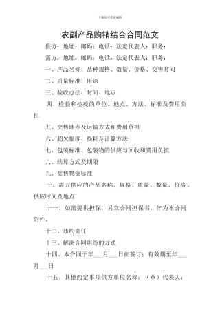 农副产品购销结合合同范文