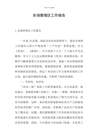 农场管理区工作报告