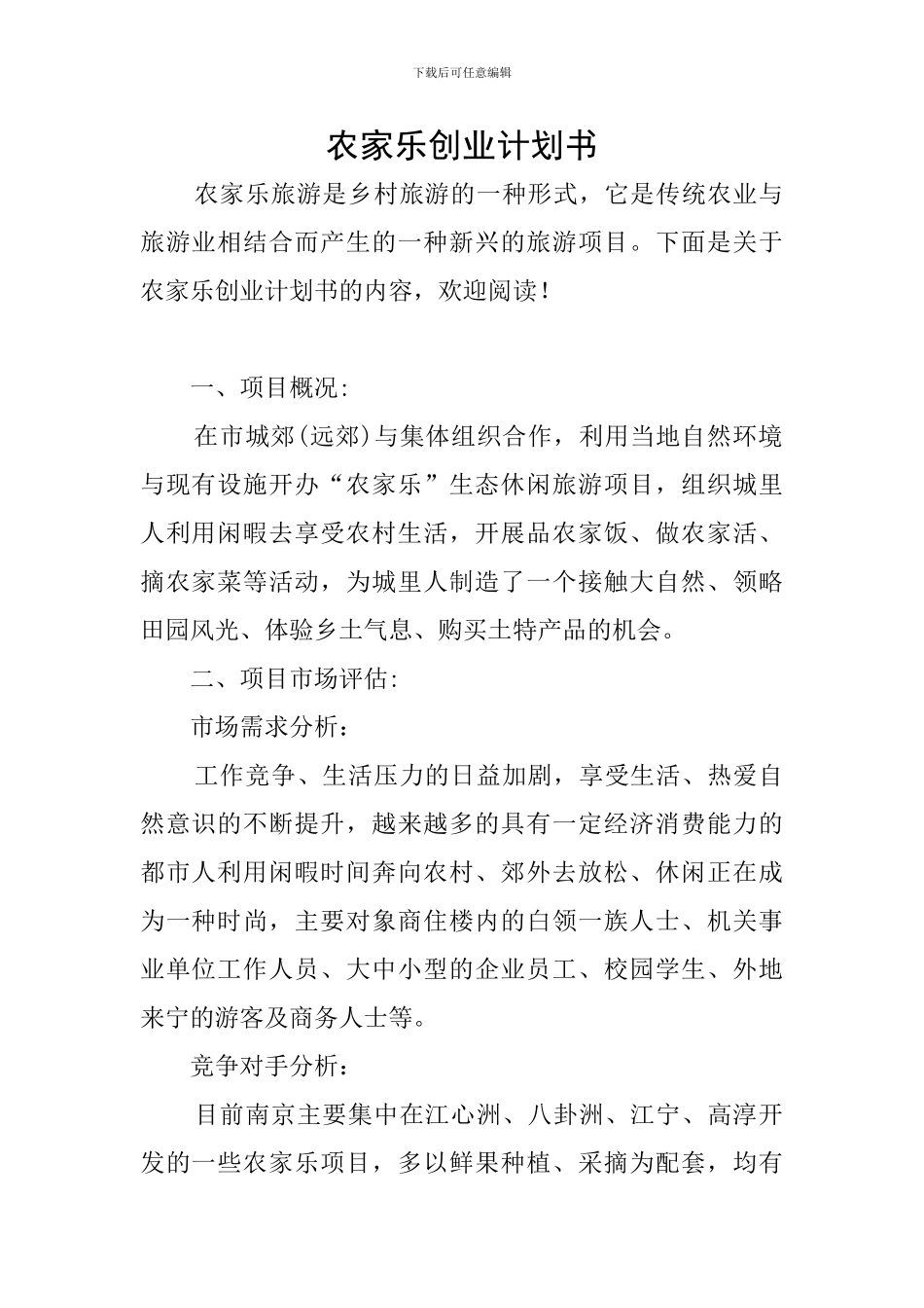 农家乐创业计划书_第1页
