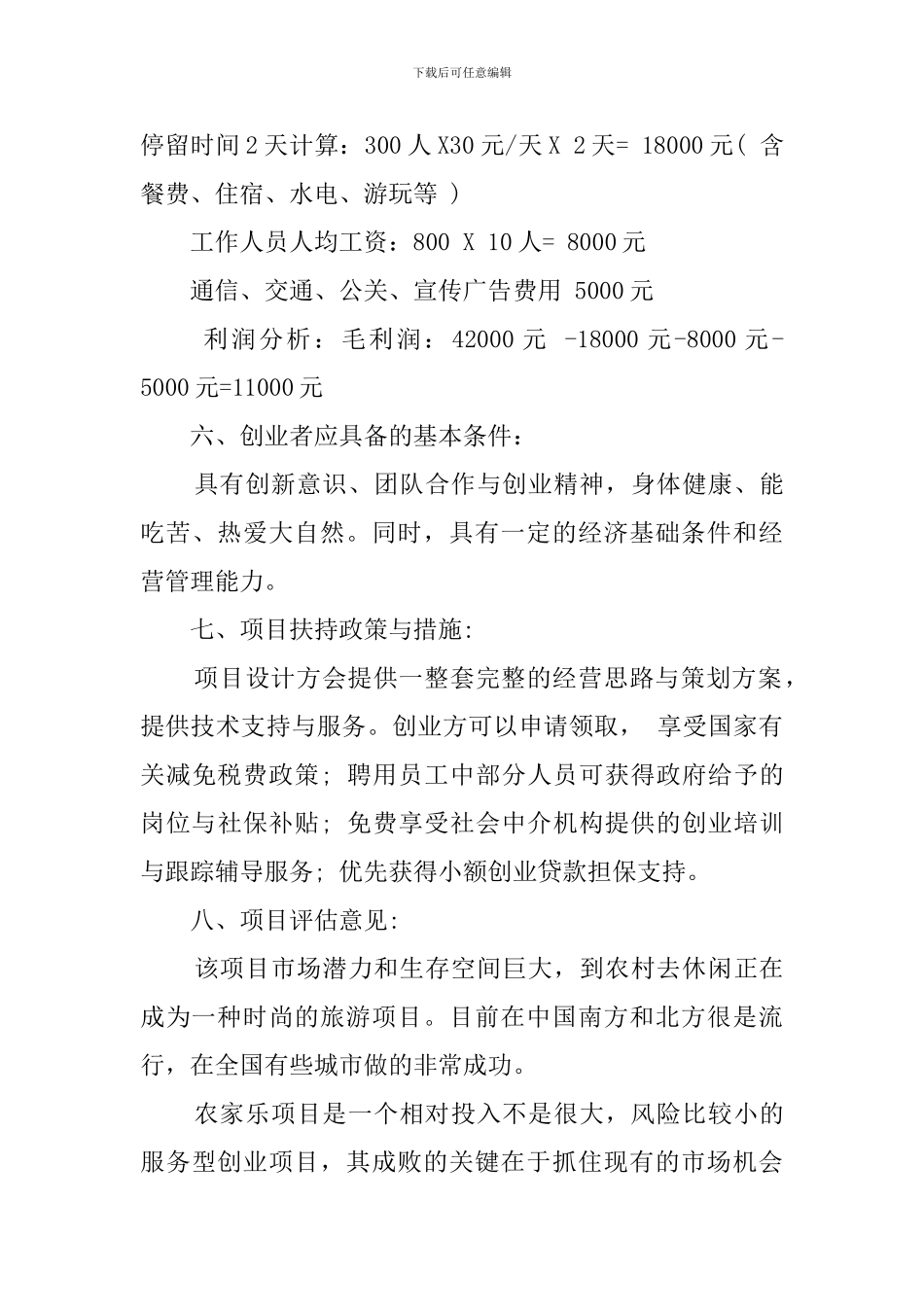农家乐创业计划书_第3页
