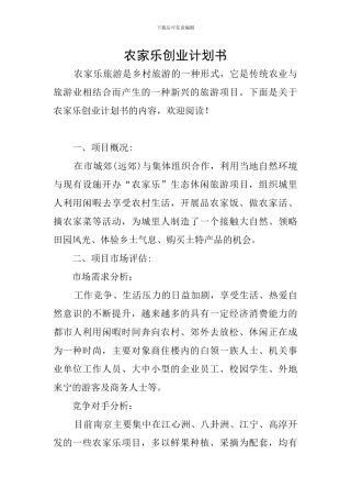 农家乐创业计划书