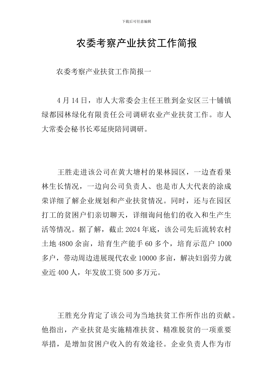 农委考察产业扶贫工作简报_第1页