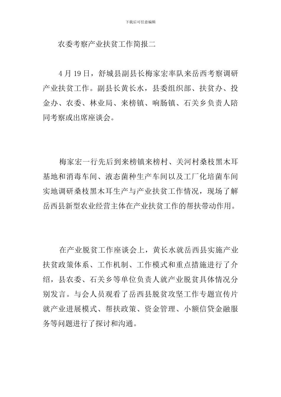 农委考察产业扶贫工作简报_第3页