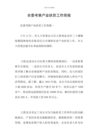 农委考察产业扶贫工作简报