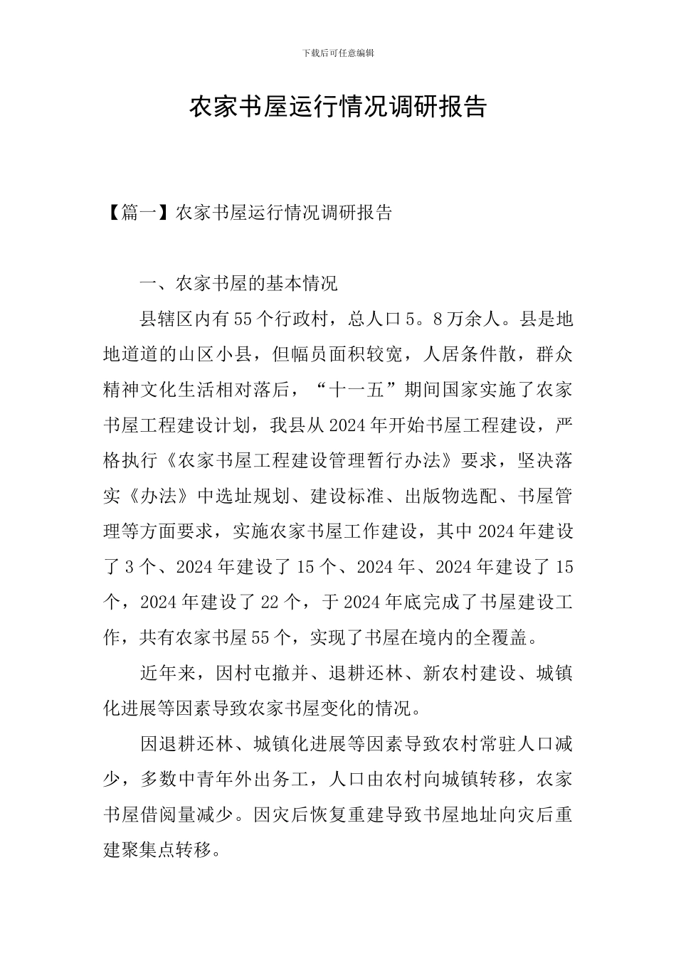 农家书屋运行情况调研报告_第1页