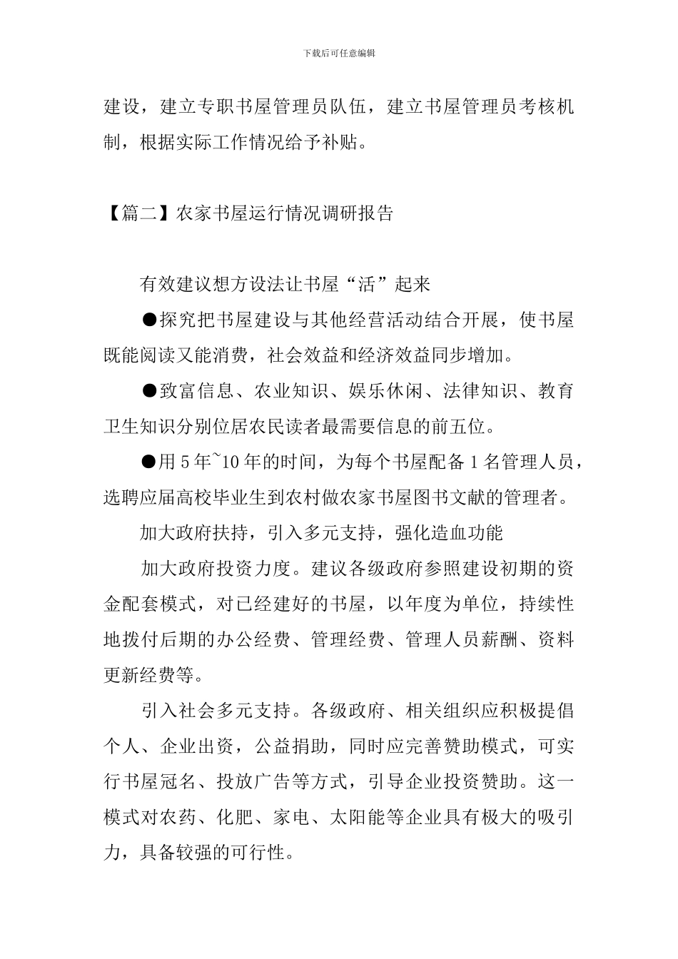 农家书屋运行情况调研报告_第3页