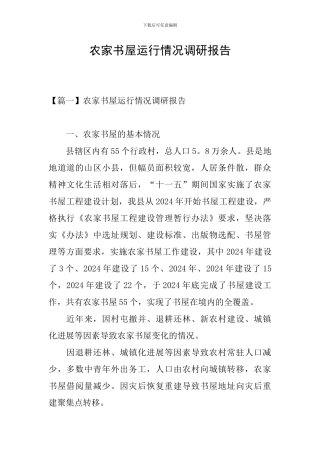 农家书屋运行情况调研报告