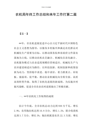 农机局年终工作总结和来年工作打算二篇