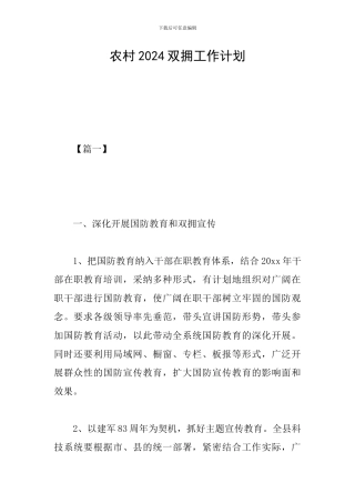 农村2024双拥工作计划