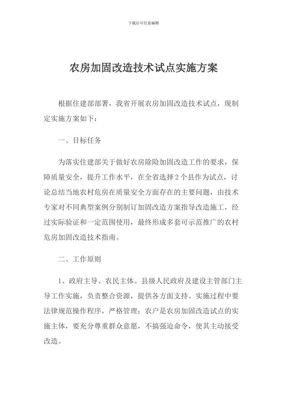 农房加固改造技术试点实施方案_第1页
