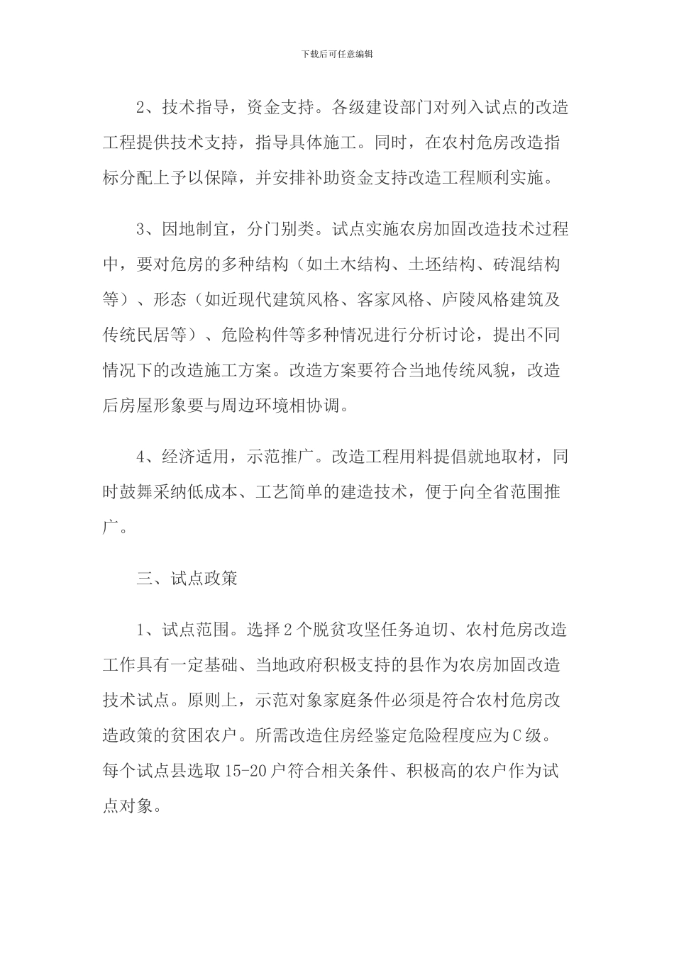 农房加固改造技术试点实施方案_第2页