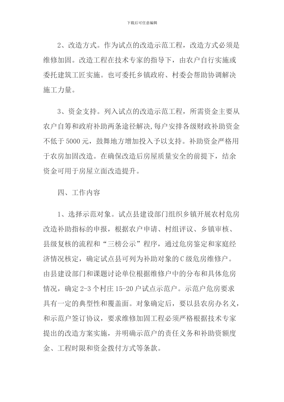 农房加固改造技术试点实施方案_第3页