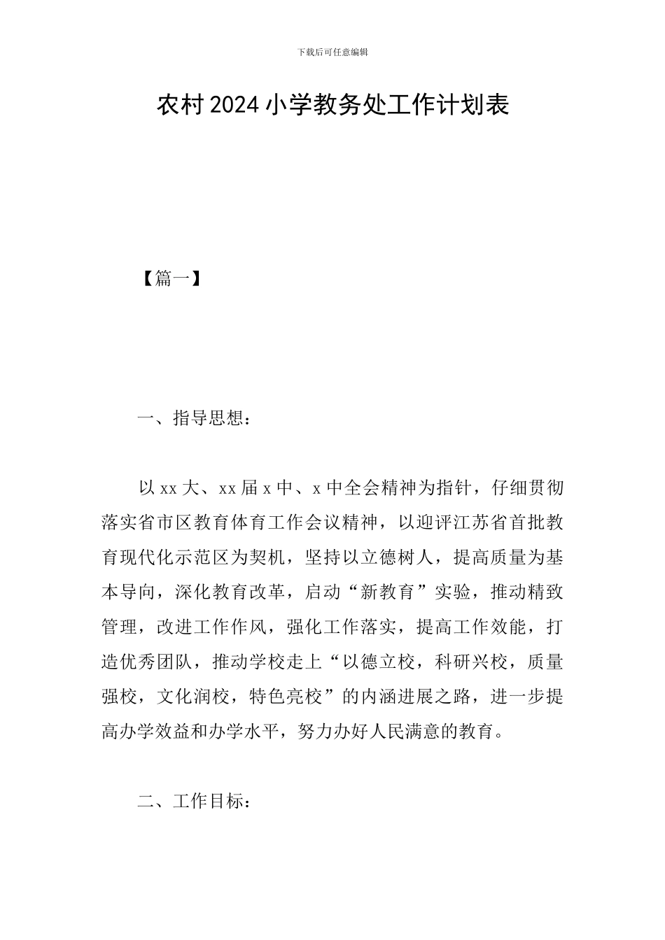 农村2024小学教务处工作计划表_第1页