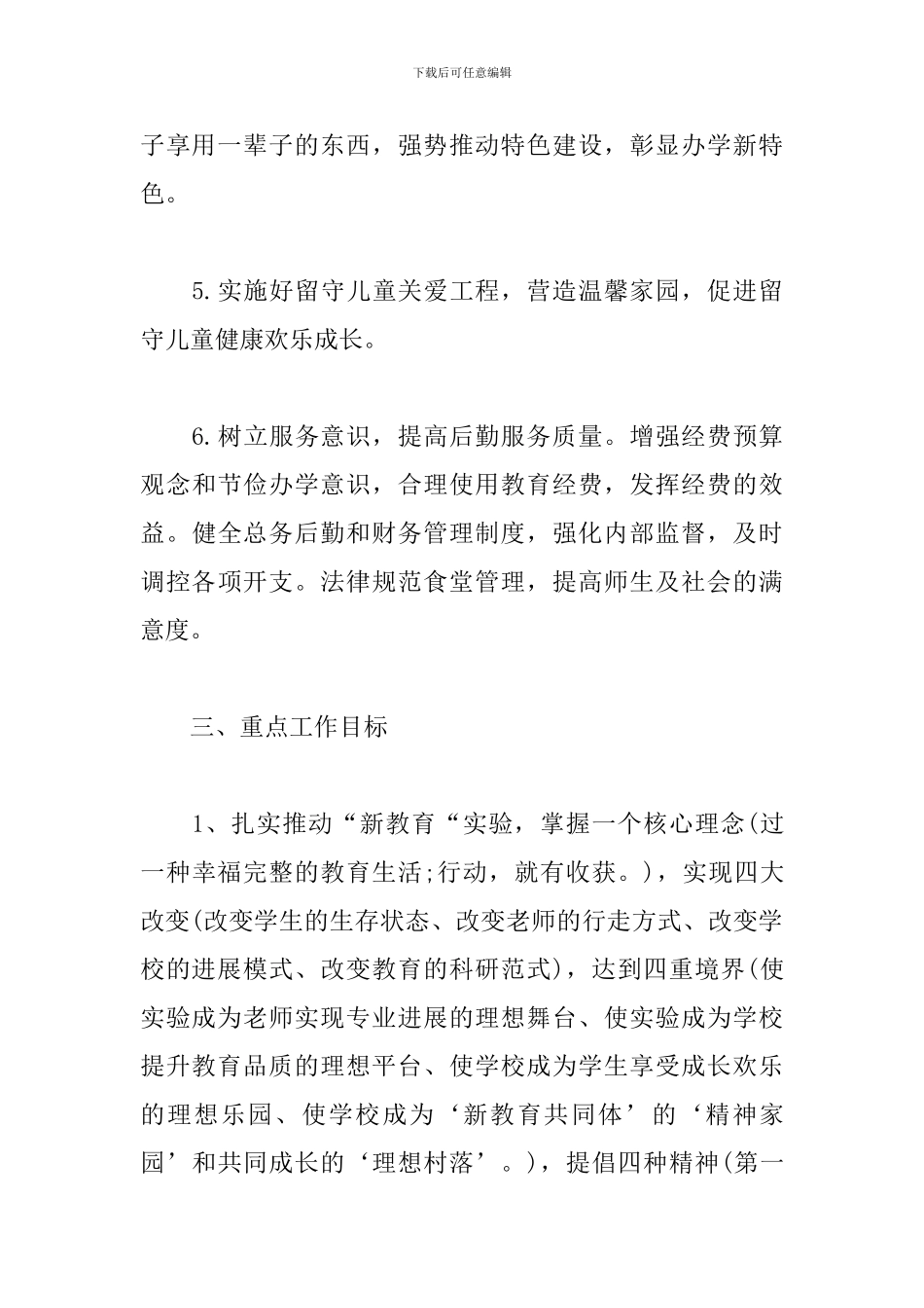 农村2024小学教务处工作计划表_第3页