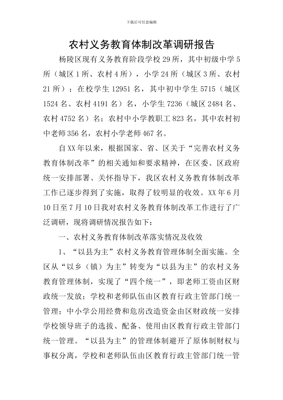 农村义务教育体制改革调研报告_第1页