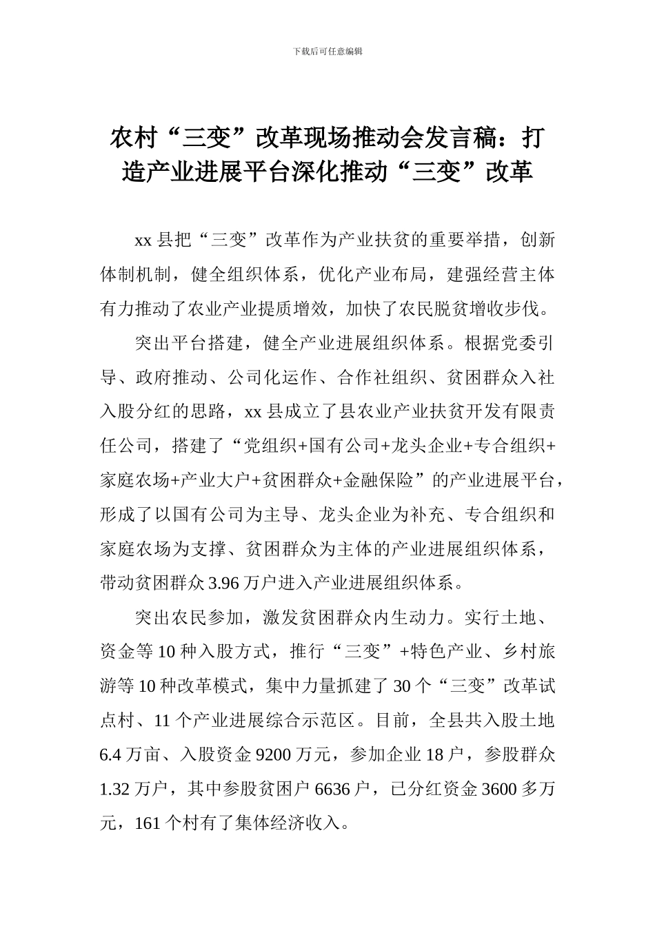农村“三变”改革现场推进会发言稿：打造产业发展平台深入推进“三变”改革_第1页