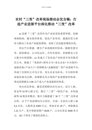 农村“三变”改革现场推进会发言稿：打造产业发展平台深入推进“三变”改革