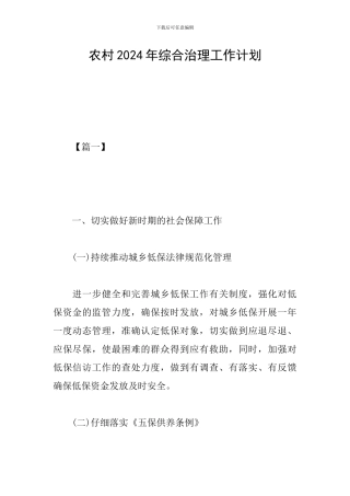 农村2024年综合治理工作计划