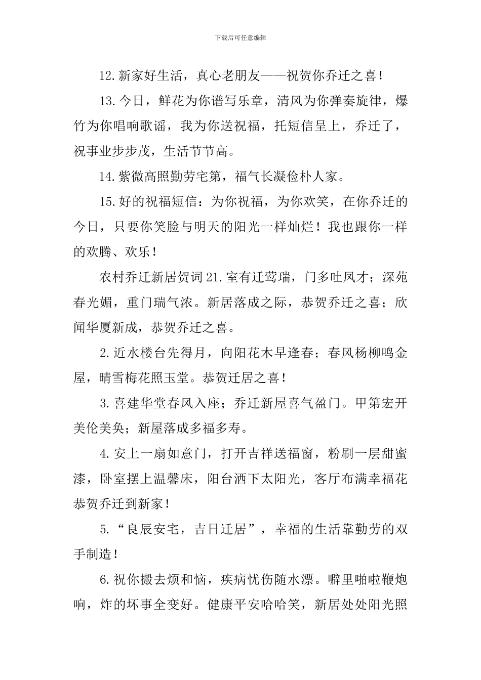 农村乔迁新居贺词_第2页