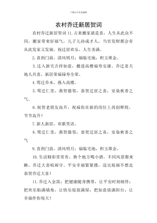农村乔迁新居贺词