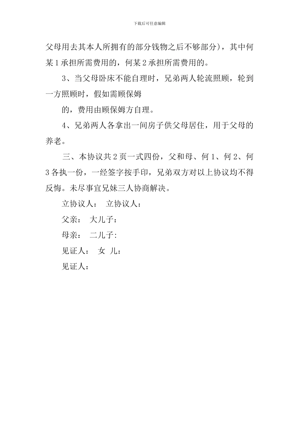农村兄弟分家协议范文_第3页
