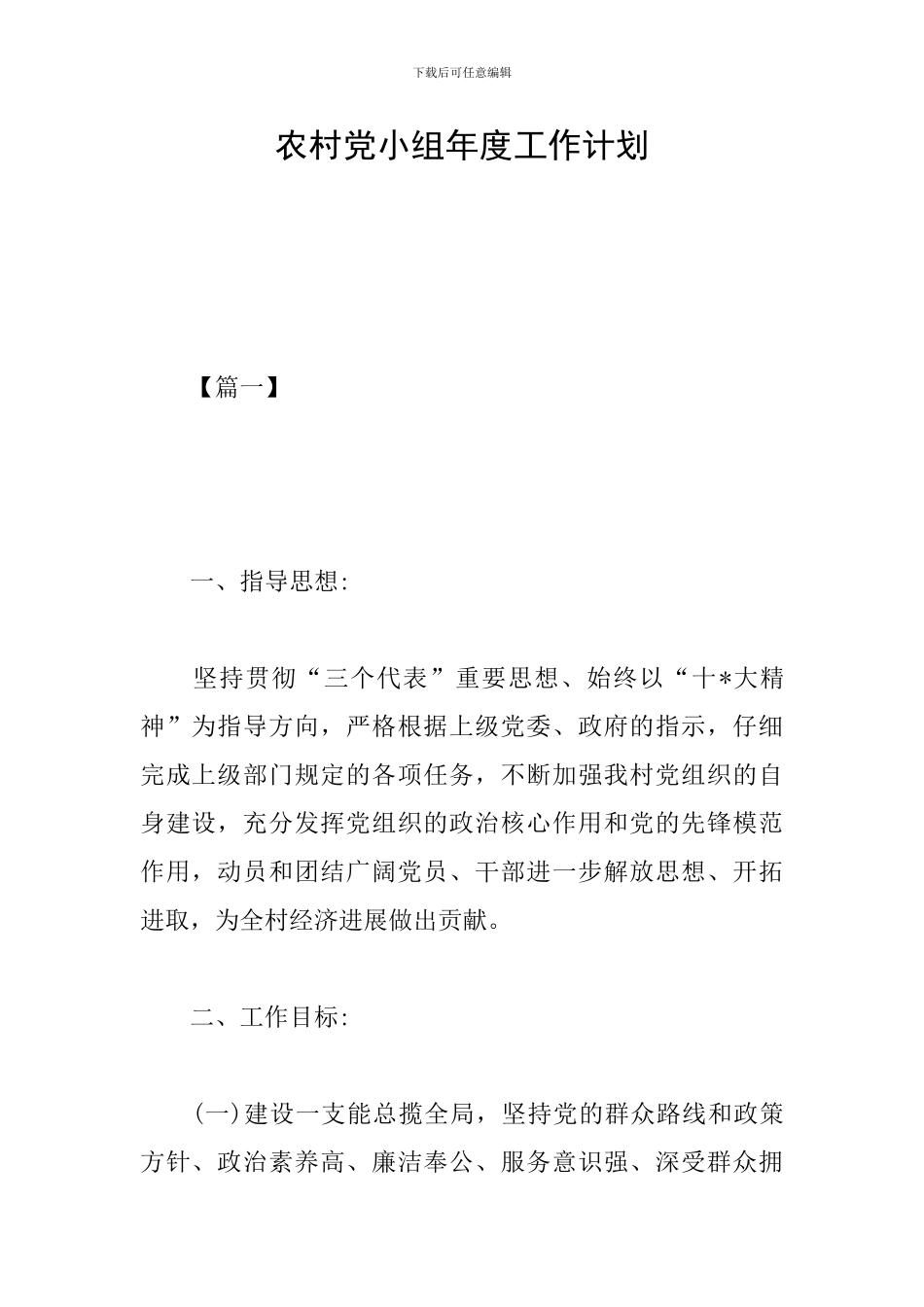 农村党小组年度工作计划_第1页