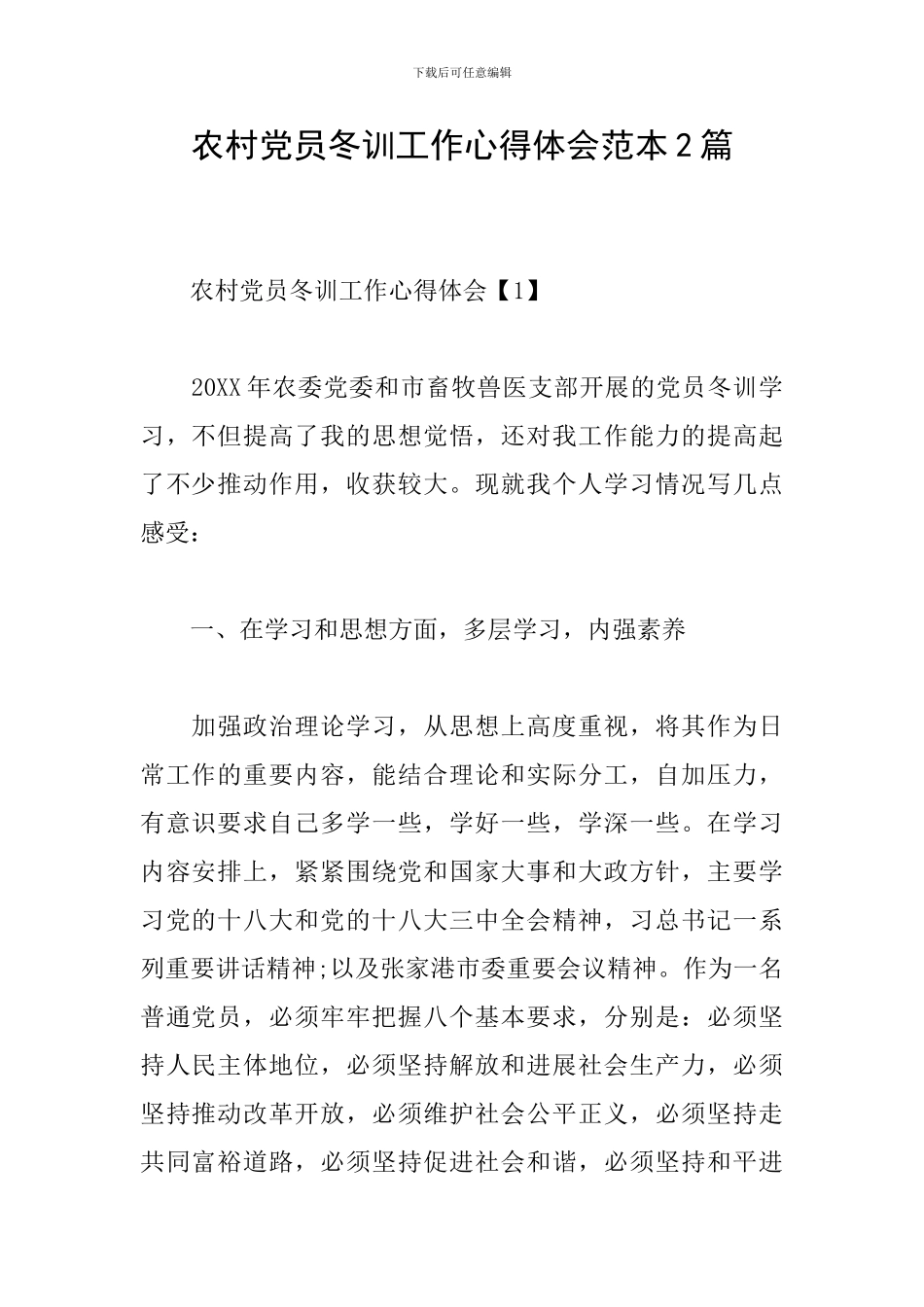 农村党员冬训工作心得体会范本2篇_第1页