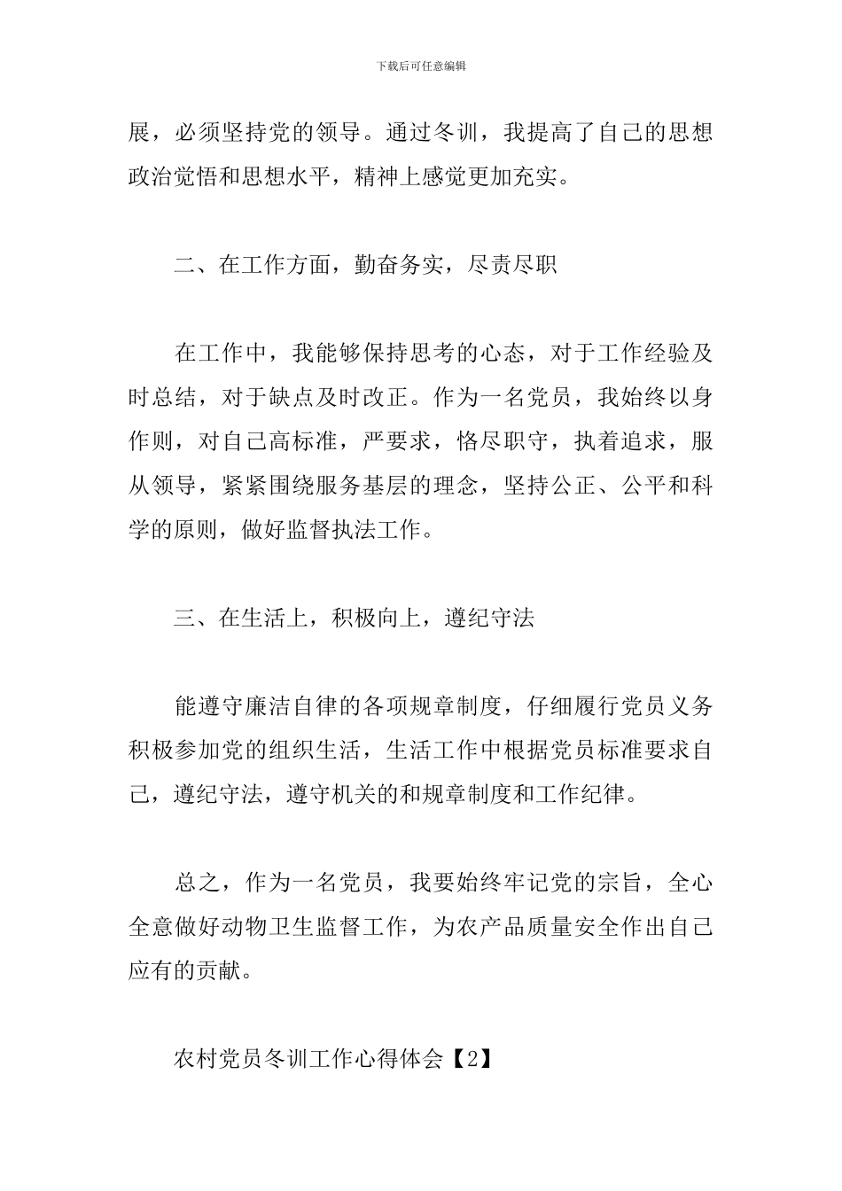 农村党员冬训工作心得体会范本2篇_第2页