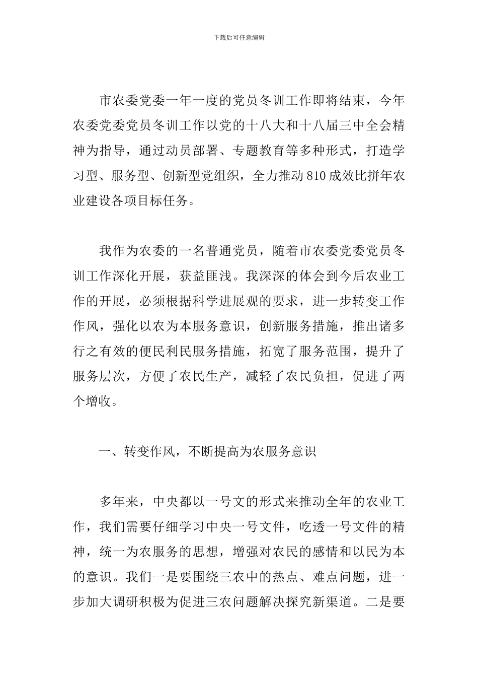 农村党员冬训工作心得体会范本2篇_第3页