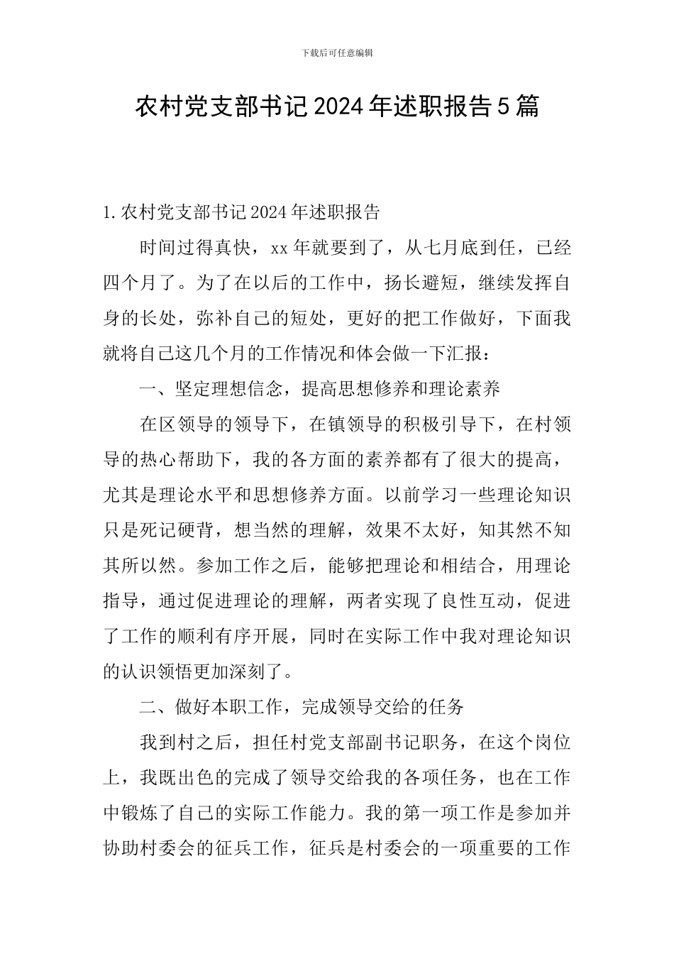 农村党支部书记2024年述职报告5篇_第1页