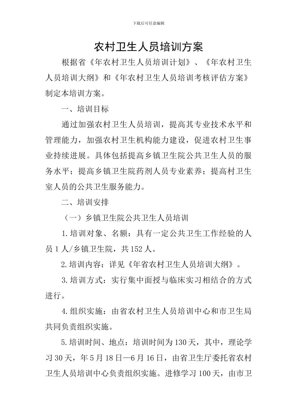 农村卫生人员培训方案_第1页