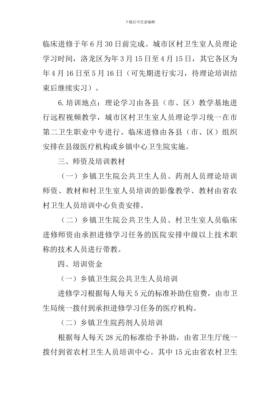 农村卫生人员培训方案_第3页