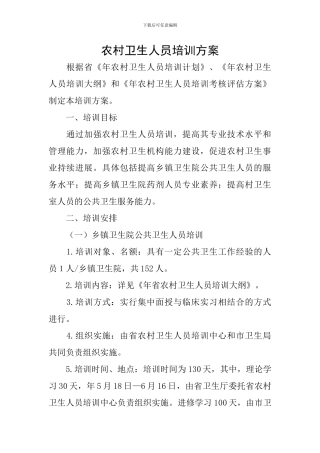 农村卫生人员培训方案