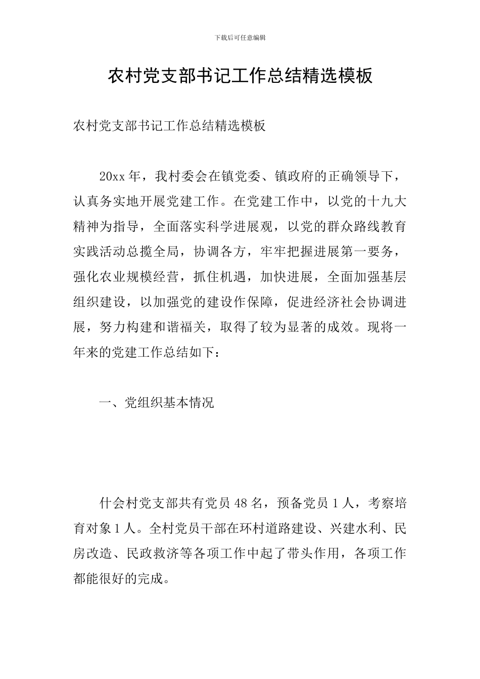 农村党支部书记工作总结精选模板_第1页
