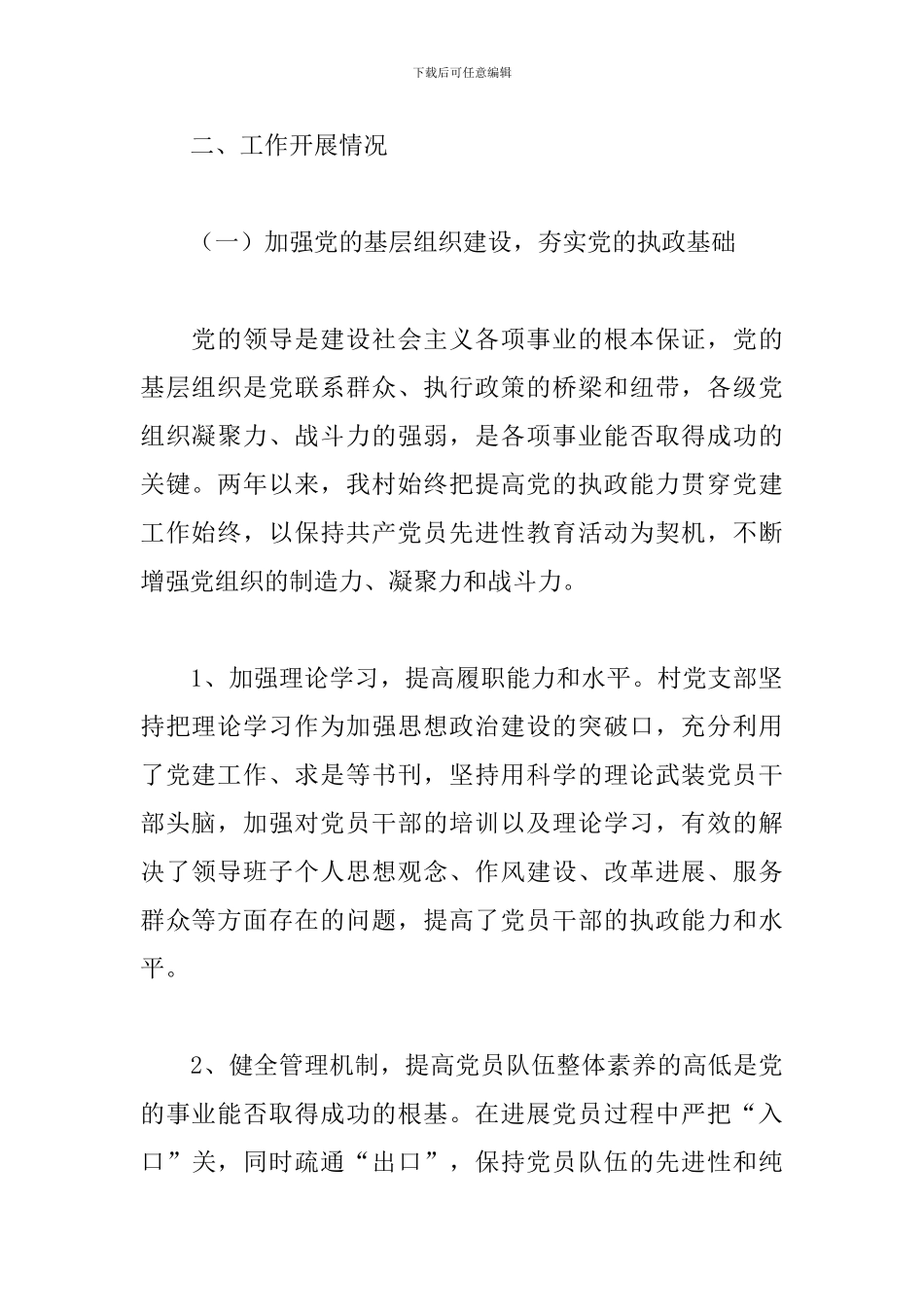 农村党支部书记工作总结精选模板_第2页