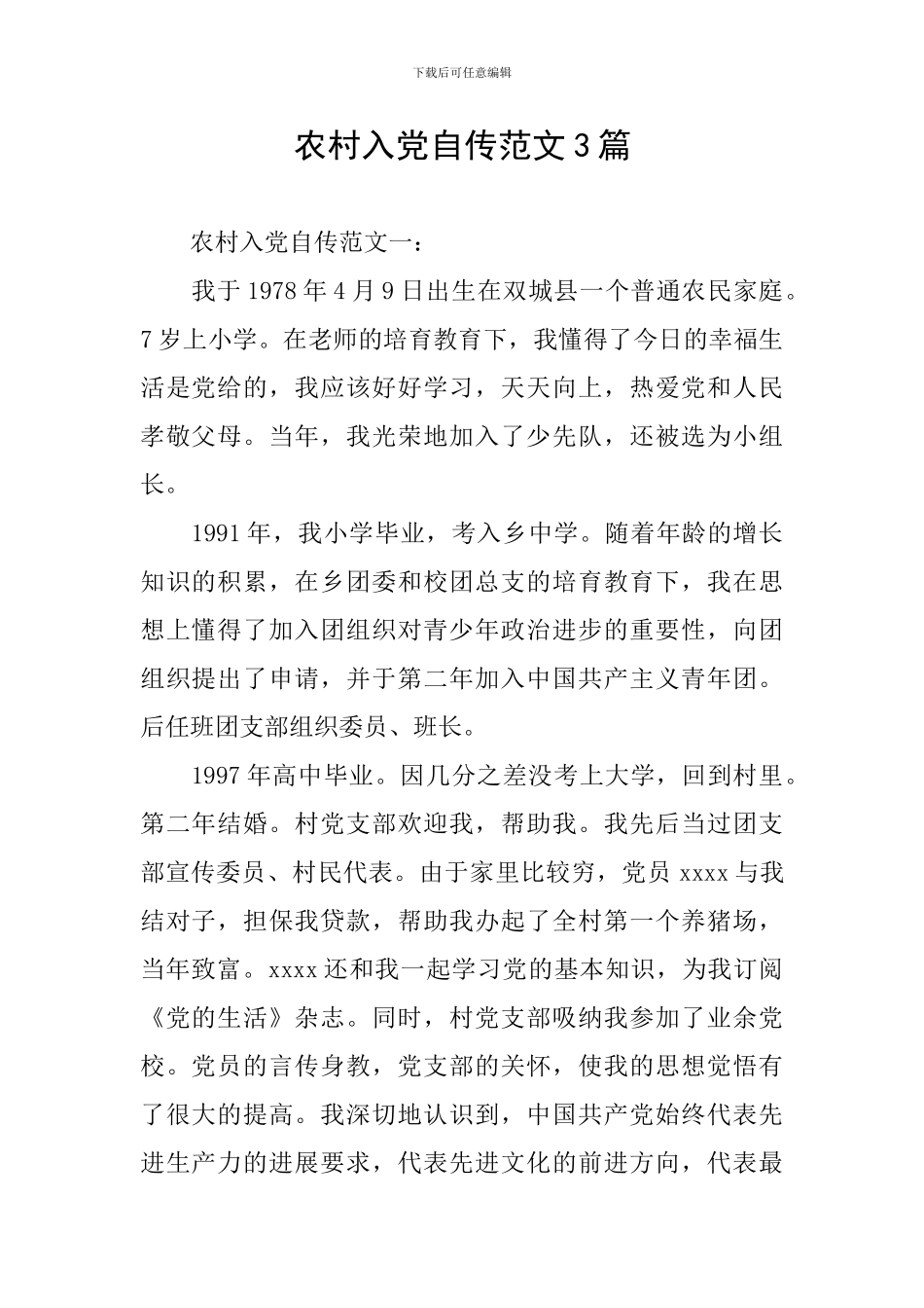 农村入党自传范文3篇_第1页