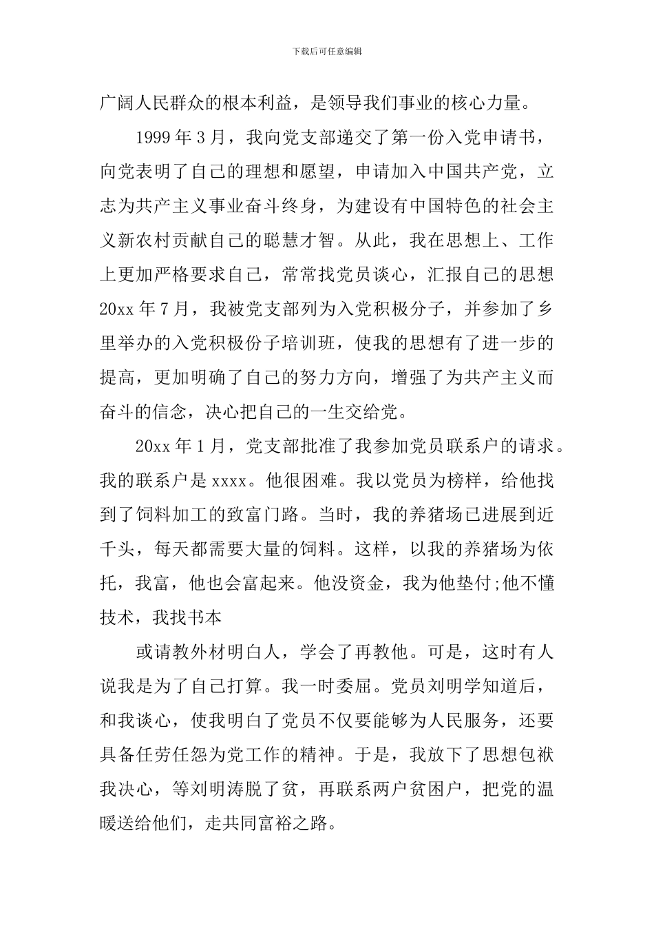 农村入党自传范文3篇_第2页