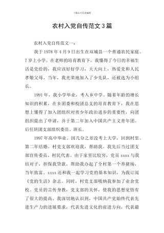 农村入党自传范文3篇
