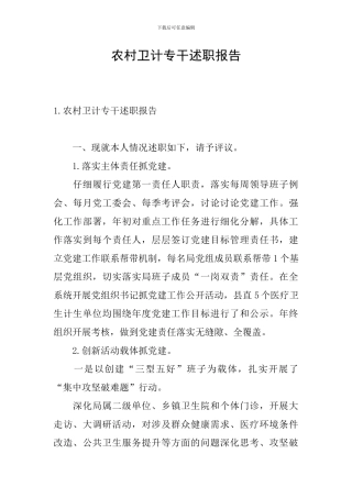 农村卫计专干述职报告