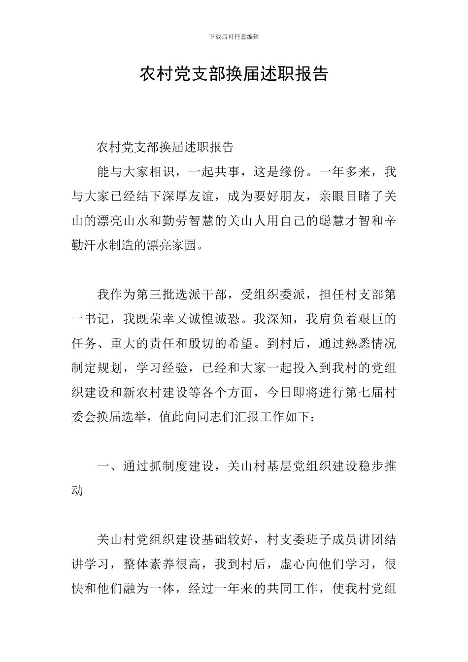 农村党支部换届述职报告_第1页