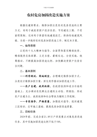 农村危房加固改造实施方案