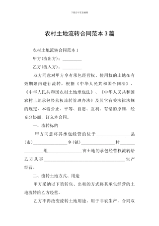 农村土地流转合同范本3篇