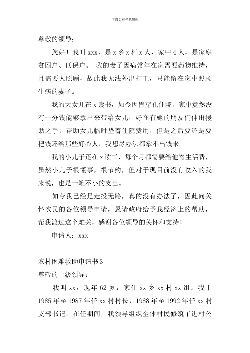 农村困难救助申请书_第2页
