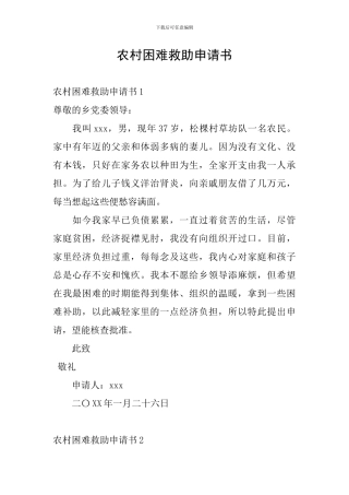 农村困难救助申请书
