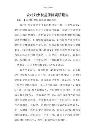 农村妇女权益保障调研报告
