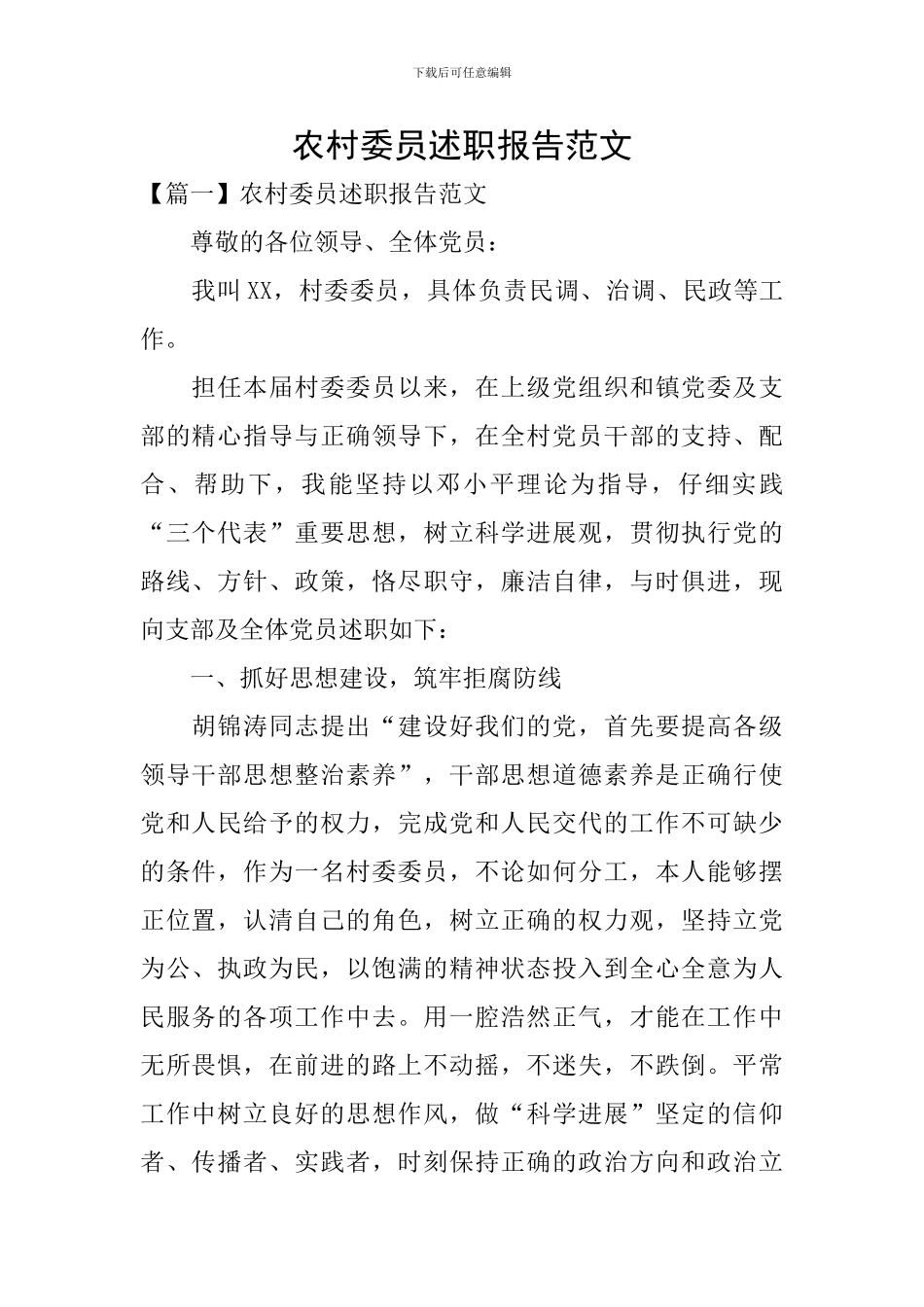 农村委员述职报告范文_第1页