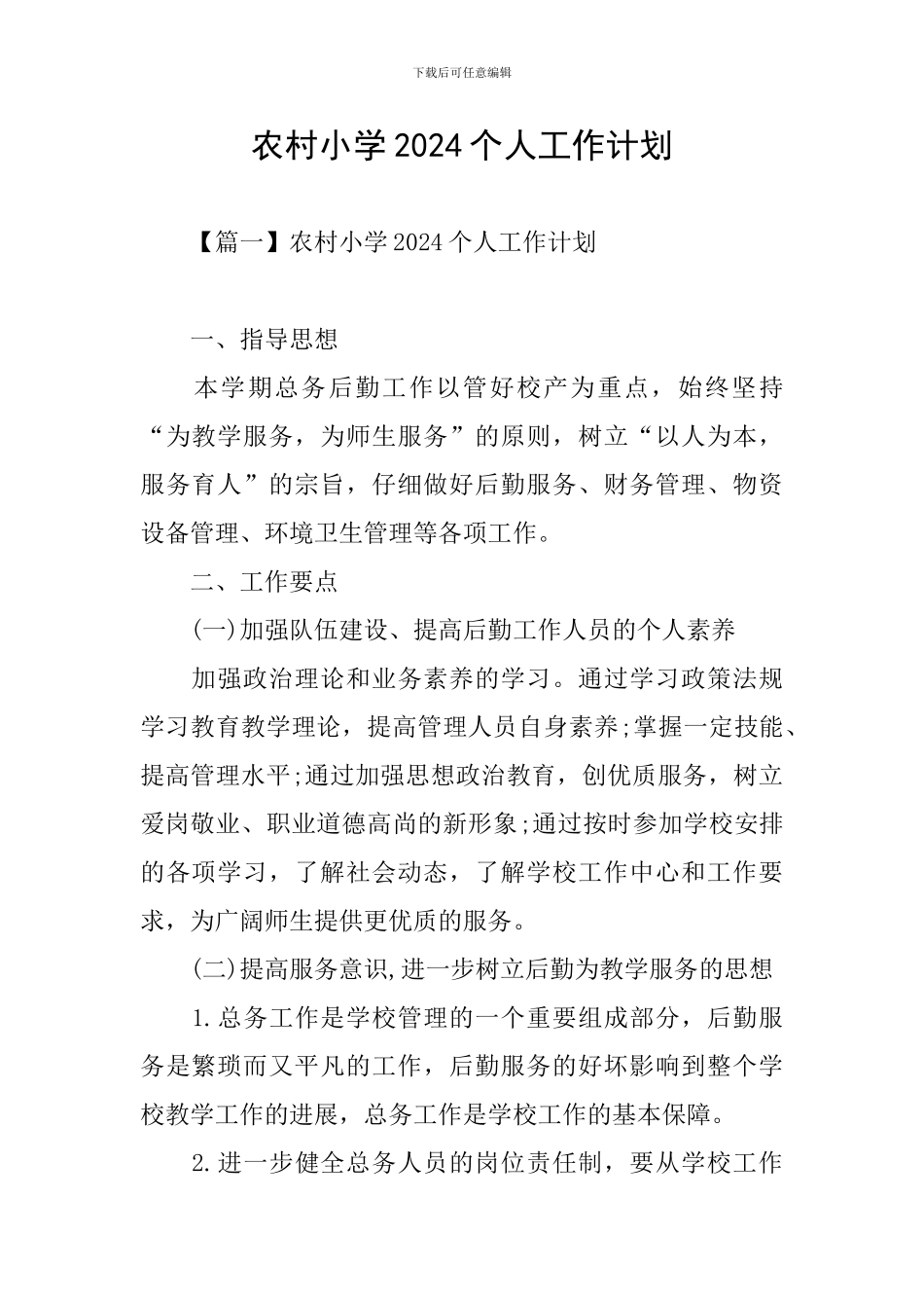 农村小学2021个人工作计划_第1页
